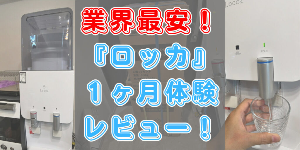 レビュー】「ロッカ」を１ヶ月使って分かったメリット・デメリットとは
